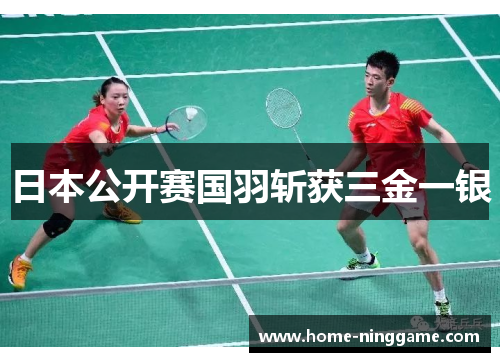 日本公开赛国羽斩获三金一银