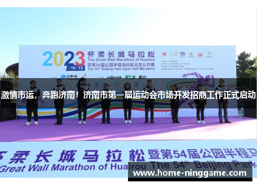 激情市运，奔跑济南！济南市第一届运动会市场开发招商工作正式启动