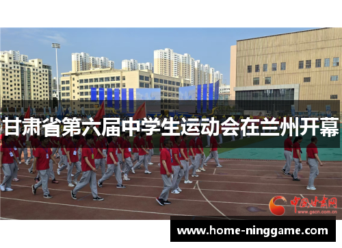 甘肃省第六届中学生运动会在兰州开幕