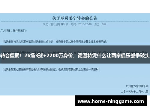 转会僵局！26场3球+2200万身价，德温特凭什么让两家俱乐部争破头