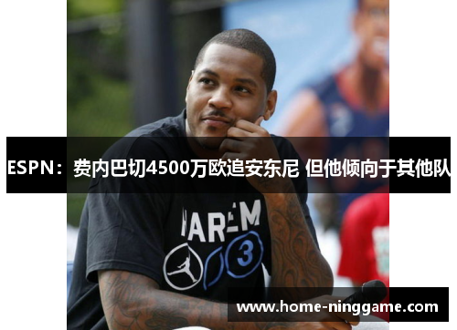 ESPN：费内巴切4500万欧追安东尼 但他倾向于其他队