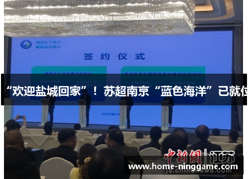 “欢迎盐城回家”！苏超南京“蓝色海洋”已就位