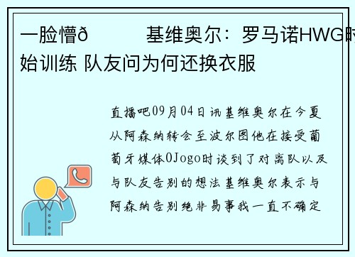 一脸懵😂基维奥尔：罗马诺HWG时刚开始训练 队友问为何还换衣服