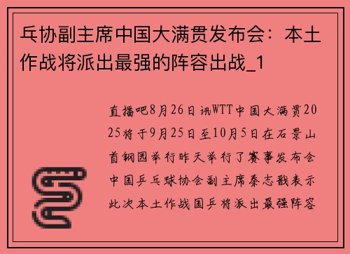 乓协副主席中国大满贯发布会：本土作战将派出最强的阵容出战_1