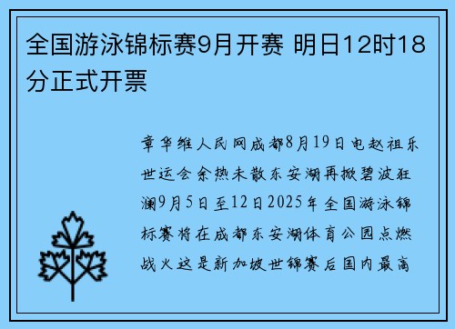 全国游泳锦标赛9月开赛 明日12时18分正式开票