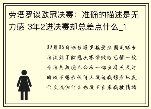 劳塔罗谈欧冠决赛：准确的描述是无力感 3年2进决赛却总差点什么_1