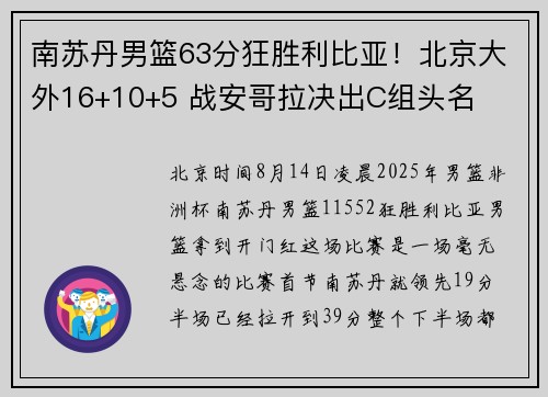 南苏丹男篮63分狂胜利比亚！北京大外16+10+5 战安哥拉决出C组头名