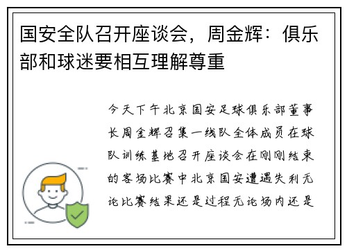 国安全队召开座谈会，周金辉：俱乐部和球迷要相互理解尊重