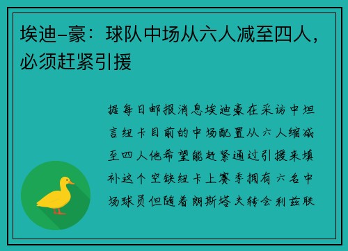 埃迪-豪：球队中场从六人减至四人，必须赶紧引援