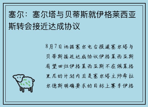 塞尔：塞尔塔与贝蒂斯就伊格莱西亚斯转会接近达成协议