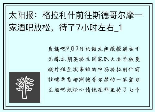 太阳报：格拉利什前往斯德哥尔摩一家酒吧放松，待了7小时左右_1