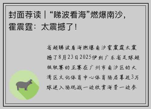 封面荐读｜“睇波看海”燃爆南沙，霍震霆：太震撼了！