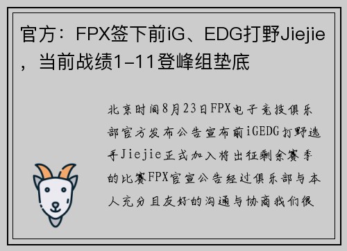官方：FPX签下前iG、EDG打野Jiejie，当前战绩1-11登峰组垫底