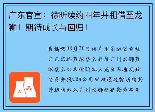 广东官宣：徐昕续约四年并租借至龙狮！期待成长与回归！
