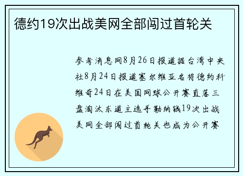 德约19次出战美网全部闯过首轮关