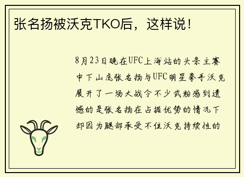 张名扬被沃克TKO后，这样说！