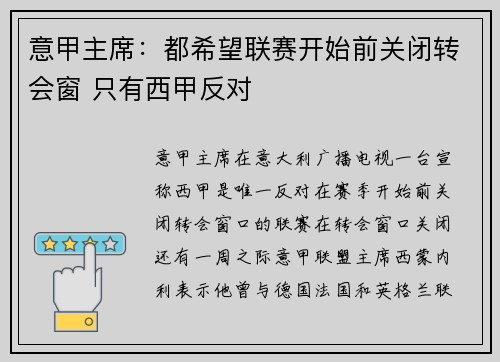 意甲主席：都希望联赛开始前关闭转会窗 只有西甲反对