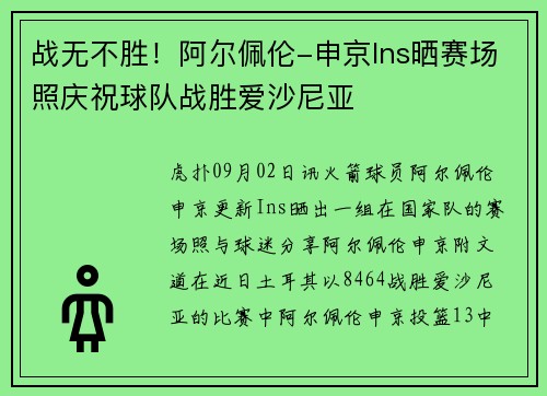 战无不胜！阿尔佩伦-申京Ins晒赛场照庆祝球队战胜爱沙尼亚